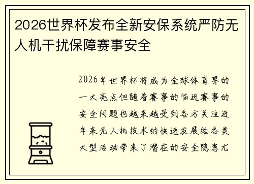 2026世界杯发布全新安保系统严防无人机干扰保障赛事安全