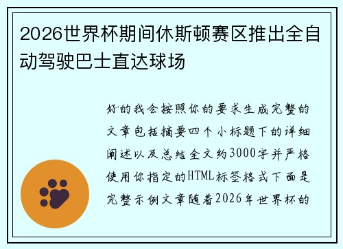 2026世界杯期间休斯顿赛区推出全自动驾驶巴士直达球场 2026世界杯期间休斯顿赛区推出全自动驾驶巴士直达球场
