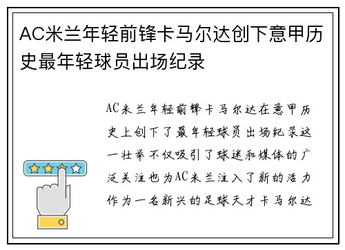 AC米兰年轻前锋卡马尔达创下意甲历史最年轻球员出场纪录 AC米兰年轻前锋卡马尔达创下意甲历史最年轻球员出场纪录
