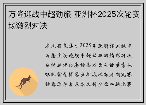 万隆迎战中超劲旅 亚洲杯2025次轮赛场激烈对决 万隆迎战中超劲旅 亚洲杯2025次轮赛场激烈对决