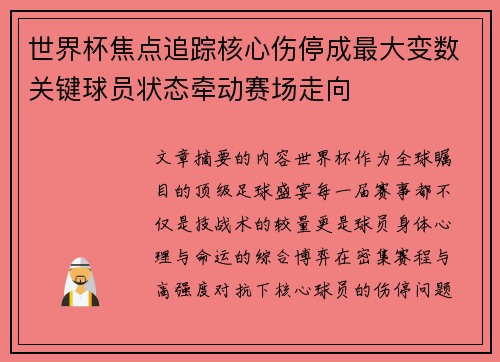 世界杯焦点追踪核心伤停成最大变数关键球员状态牵动赛场走向
