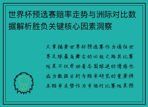 世界杯预选赛赔率走势与洲际对比数据解析胜负关键核心因素洞察 世界杯预选赛赔率走势与洲际对比数据解析胜负关键核心因素洞察