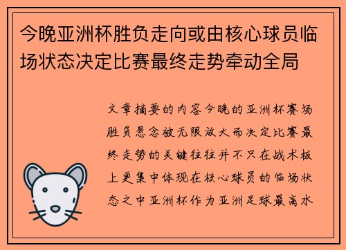 今晚亚洲杯胜负走向或由核心球员临场状态决定比赛最终走势牵动全局 今晚亚洲杯胜负走向或由核心球员临场状态决定比赛最终走势牵动全局