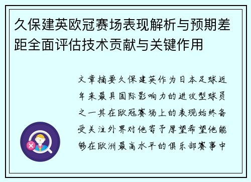 久保建英欧冠赛场表现解析与预期差距全面评估技术贡献与关键作用