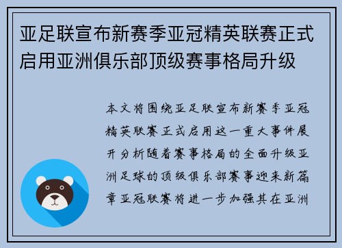 亚足联宣布新赛季亚冠精英联赛正式启用亚洲俱乐部顶级赛事格局升级 亚足联宣布新赛季亚冠精英联赛正式启用亚洲俱乐部顶级赛事格局升级