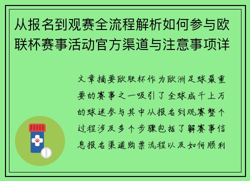 从报名到观赛全流程解析如何参与欧联杯赛事活动官方渠道与注意事项详解 从报名到观赛全流程解析如何参与欧联杯赛事活动官方渠道与注意事项详解