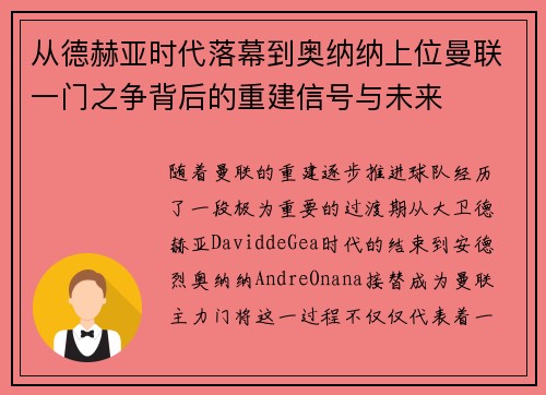 从德赫亚时代落幕到奥纳纳上位曼联一门之争背后的重建信号与未来 从德赫亚时代落幕到奥纳纳上位曼联一门之争背后的重建信号与未来