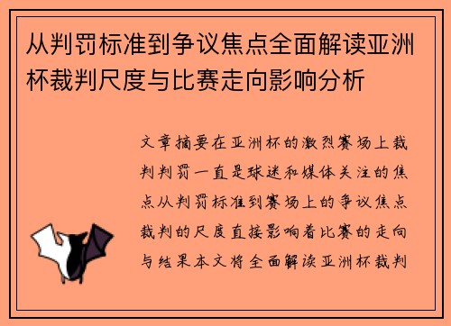 从判罚标准到争议焦点全面解读亚洲杯裁判尺度与比赛走向影响分析 从判罚标准到争议焦点全面解读亚洲杯裁判尺度与比赛走向影响分析