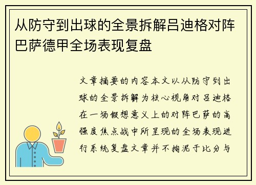 从防守到出球的全景拆解吕迪格对阵巴萨德甲全场表现复盘 从防守到出球的全景拆解吕迪格对阵巴萨德甲全场表现复盘