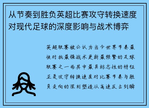 从节奏到胜负英超比赛攻守转换速度对现代足球的深度影响与战术博弈