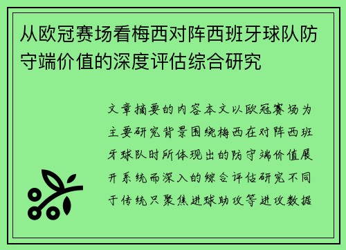 从欧冠赛场看梅西对阵西班牙球队防守端价值的深度评估综合研究 从欧冠赛场看梅西对阵西班牙球队防守端价值的深度评估综合研究