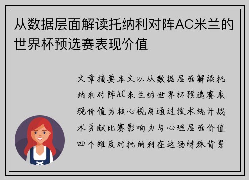 从数据层面解读托纳利对阵AC米兰的世界杯预选赛表现价值 从数据层面解读托纳利对阵AC米兰的世界杯预选赛表现价值