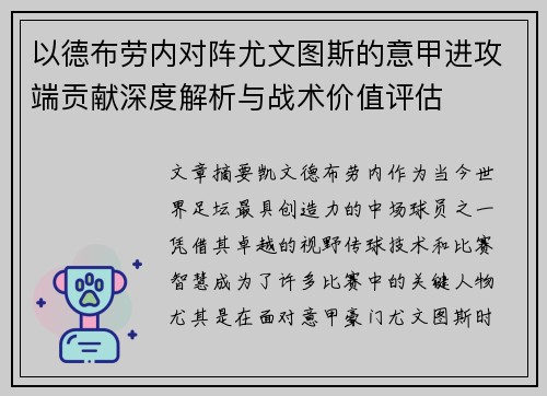以德布劳内对阵尤文图斯的意甲进攻端贡献深度解析与战术价值评估 以德布劳内对阵尤文图斯的意甲进攻端贡献深度解析与战术价值评估