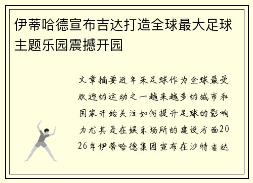 伊蒂哈德宣布吉达打造全球最大足球主题乐园震撼开园 伊蒂哈德宣布吉达打造全球最大足球主题乐园震撼开园