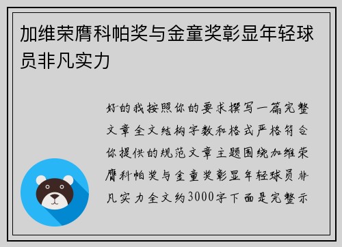 加维荣膺科帕奖与金童奖彰显年轻球员非凡实力