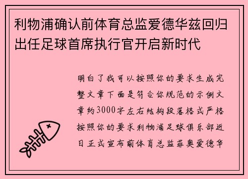 利物浦确认前体育总监爱德华兹回归出任足球首席执行官开启新时代