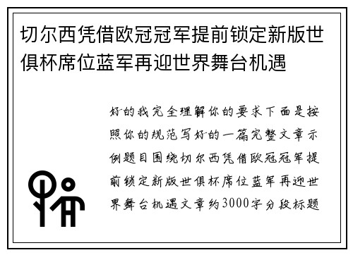 切尔西凭借欧冠冠军提前锁定新版世俱杯席位蓝军再迎世界舞台机遇 切尔西凭借欧冠冠军提前锁定新版世俱杯席位蓝军再迎世界舞台机遇