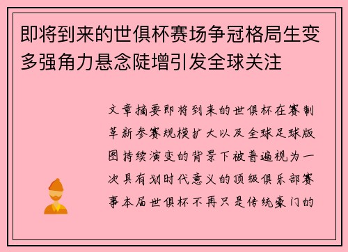 即将到来的世俱杯赛场争冠格局生变多强角力悬念陡增引发全球关注 即将到来的世俱杯赛场争冠格局生变多强角力悬念陡增引发全球关注