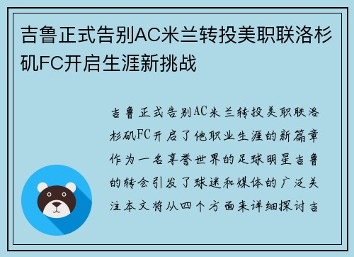 吉鲁正式告别AC米兰转投美职联洛杉矶FC开启生涯新挑战 吉鲁正式告别AC米兰转投美职联洛杉矶FC开启生涯新挑战