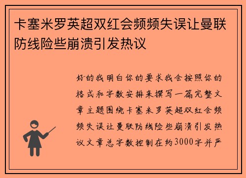 卡塞米罗英超双红会频频失误让曼联防线险些崩溃引发热议