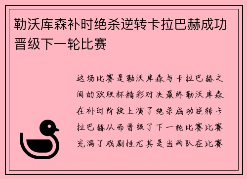 勒沃库森补时绝杀逆转卡拉巴赫成功晋级下一轮比赛 勒沃库森补时绝杀逆转卡拉巴赫成功晋级下一轮比赛