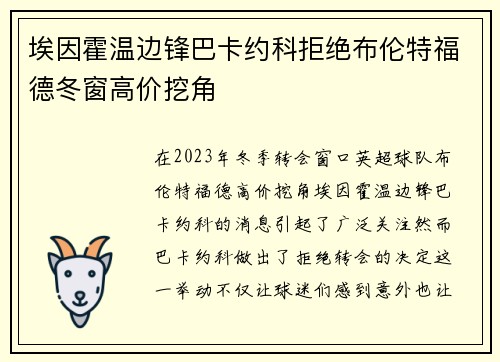 埃因霍温边锋巴卡约科拒绝布伦特福德冬窗高价挖角 埃因霍温边锋巴卡约科拒绝布伦特福德冬窗高价挖角