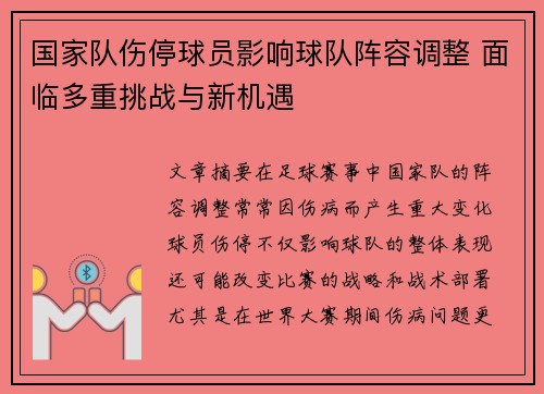 国家队伤停球员影响球队阵容调整 面临多重挑战与新机遇 国家队伤停球员影响球队阵容调整 面临多重挑战与新机遇