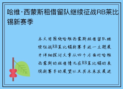 哈维·西蒙斯租借留队继续征战RB莱比锡新赛季 哈维·西蒙斯租借留队继续征战RB莱比锡新赛季