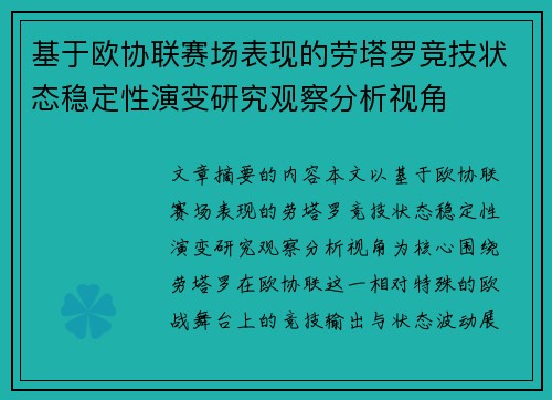 基于欧协联赛场表现的劳塔罗竞技状态稳定性演变研究观察分析视角
