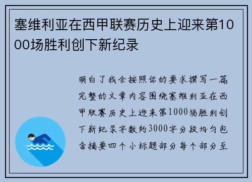 塞维利亚在西甲联赛历史上迎来第1000场胜利创下新纪录 塞维利亚在西甲联赛历史上迎来第1000场胜利创下新纪录