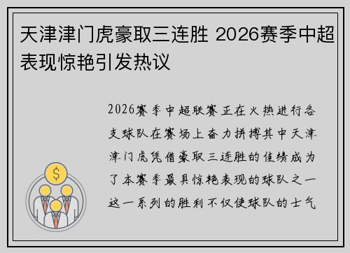天津津门虎豪取三连胜 2026赛季中超表现惊艳引发热议