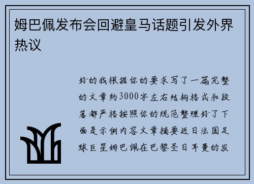 姆巴佩发布会回避皇马话题引发外界热议