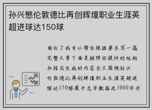 孙兴慜伦敦德比再创辉煌职业生涯英超进球达150球 孙兴慜伦敦德比再创辉煌职业生涯英超进球达150球