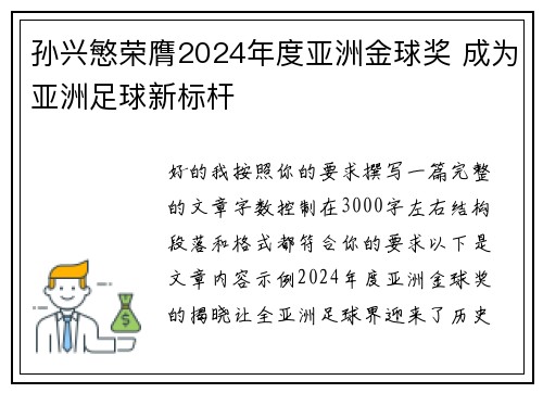 孙兴慜荣膺2024年度亚洲金球奖 成为亚洲足球新标杆