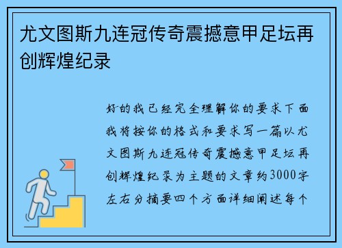 尤文图斯九连冠传奇震撼意甲足坛再创辉煌纪录 尤文图斯九连冠传奇震撼意甲足坛再创辉煌纪录
