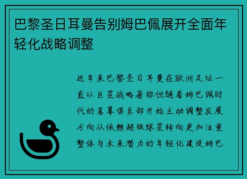 巴黎圣日耳曼告别姆巴佩展开全面年轻化战略调整 巴黎圣日耳曼告别姆巴佩展开全面年轻化战略调整