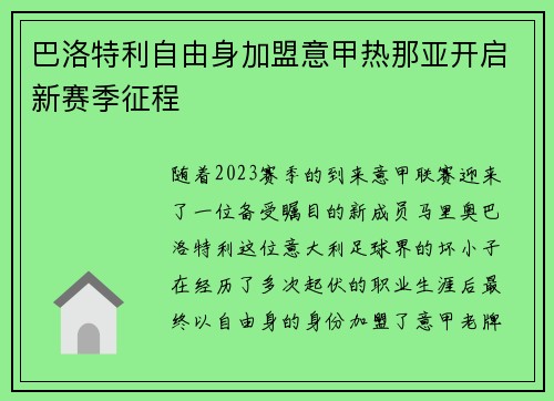 巴洛特利自由身加盟意甲热那亚开启新赛季征程 巴洛特利自由身加盟意甲热那亚开启新赛季征程