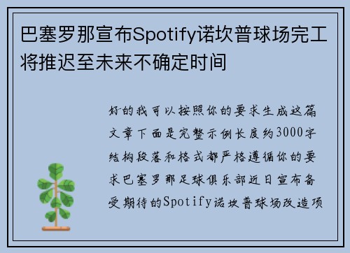 巴塞罗那宣布Spotify诺坎普球场完工将推迟至未来不确定时间 巴塞罗那宣布Spotify诺坎普球场完工将推迟至未来不确定时间