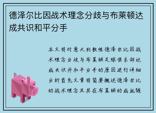 德泽尔比因战术理念分歧与布莱顿达成共识和平分手