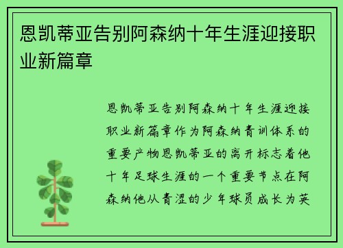 恩凯蒂亚告别阿森纳十年生涯迎接职业新篇章