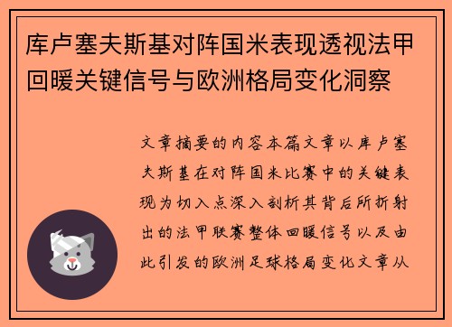 库卢塞夫斯基对阵国米表现透视法甲回暖关键信号与欧洲格局变化洞察