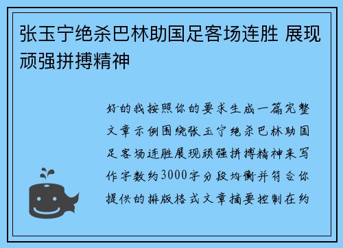 张玉宁绝杀巴林助国足客场连胜 展现顽强拼搏精神