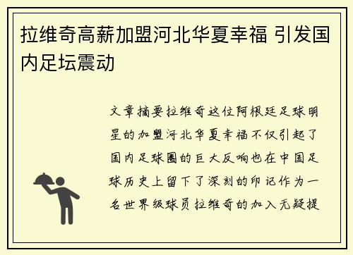 拉维奇高薪加盟河北华夏幸福 引发国内足坛震动 拉维奇高薪加盟河北华夏幸福 引发国内足坛震动