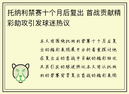托纳利禁赛十个月后复出 首战贡献精彩助攻引发球迷热议 托纳利禁赛十个月后复出 首战贡献精彩助攻引发球迷热议