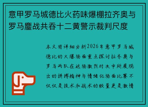 意甲罗马城德比火药味爆棚拉齐奥与罗马鏖战共吞十二黄警示裁判尺度