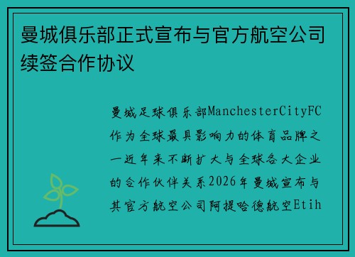 曼城俱乐部正式宣布与官方航空公司续签合作协议 曼城俱乐部正式宣布与官方航空公司续签合作协议