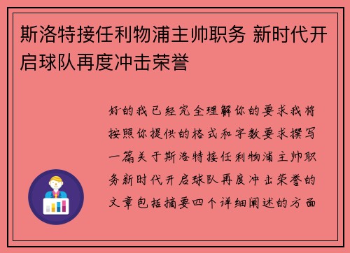 斯洛特接任利物浦主帅职务 新时代开启球队再度冲击荣誉