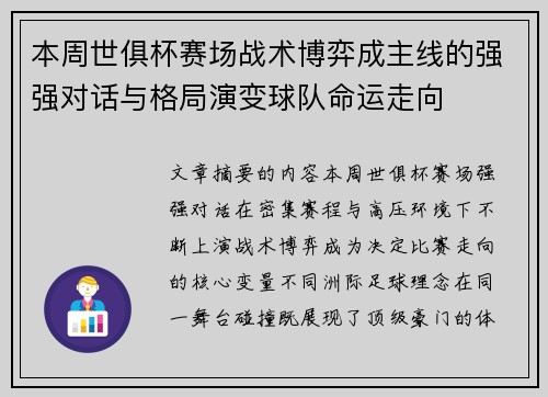 本周世俱杯赛场战术博弈成主线的强强对话与格局演变球队命运走向 本周世俱杯赛场战术博弈成主线的强强对话与格局演变球队命运走向