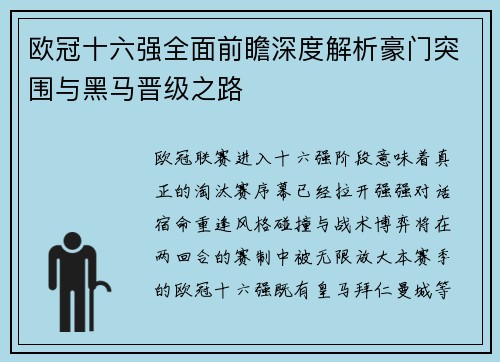 欧冠十六强全面前瞻深度解析豪门突围与黑马晋级之路