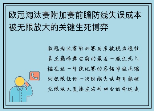 欧冠淘汰赛附加赛前瞻防线失误成本被无限放大的关键生死博弈